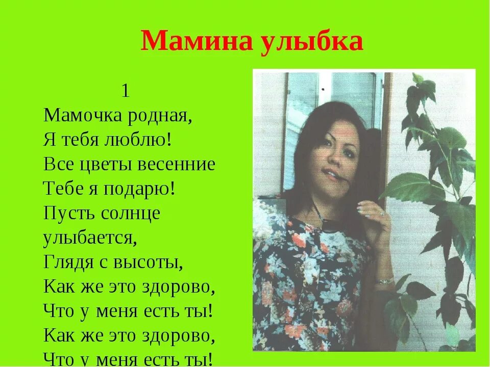 Песня мамочка родная любимая слушать. Мамина улыбка текст. Стихи о маме. Текст песни Мамина улыбка. Песня Мамина улыбка текст.