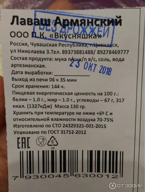 Лаваш армянский калории. Лаваш этикетка. лаваш армянский тонкий калорийность. кбжу лаваш армянский тонкий. этикетка на лаваш армянский тонкий.