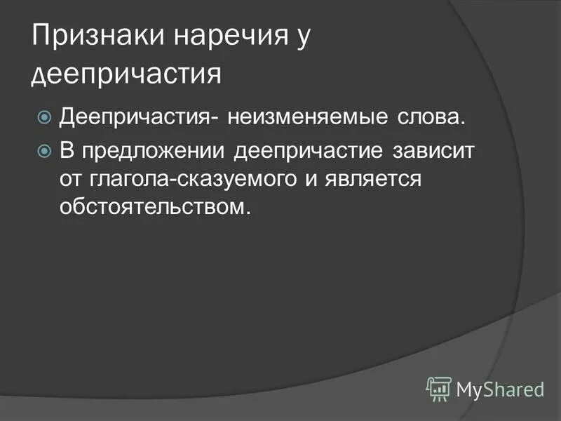 Неизменяемые формы слова. Неизменяемое деепричастие. Неизменяемая форма деепричастия.