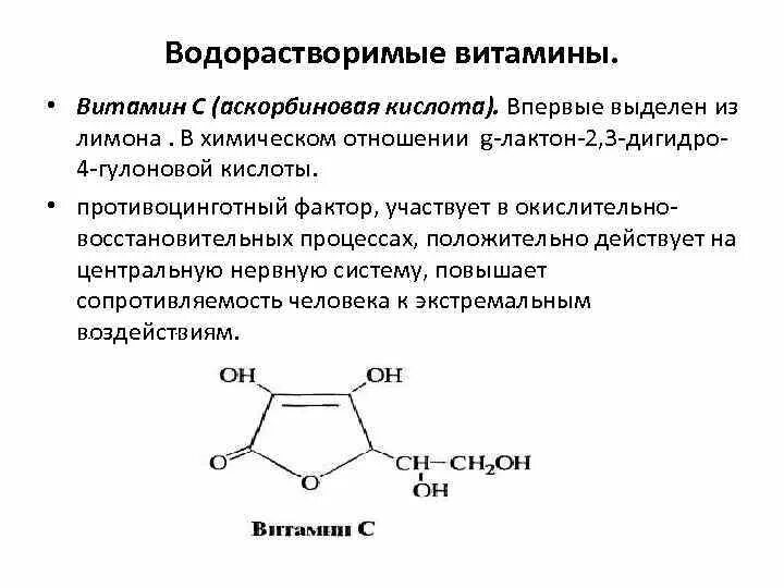 Характеристика водорастворимых витаминов. Аскорбиновая кислота водорастворимый витамин. Получение водорастворимых витаминов. Водорастворимые витамины кислоты. Аскорбиновая кислота растворимость.