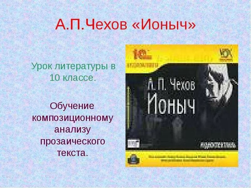 Чехов а. "Ионыч". Чехов Ионыч сколько страниц. Урок литературы в 10 классе по рассказу Чехова Ионыч.