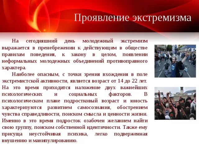 Проявления молодежного экстремизма