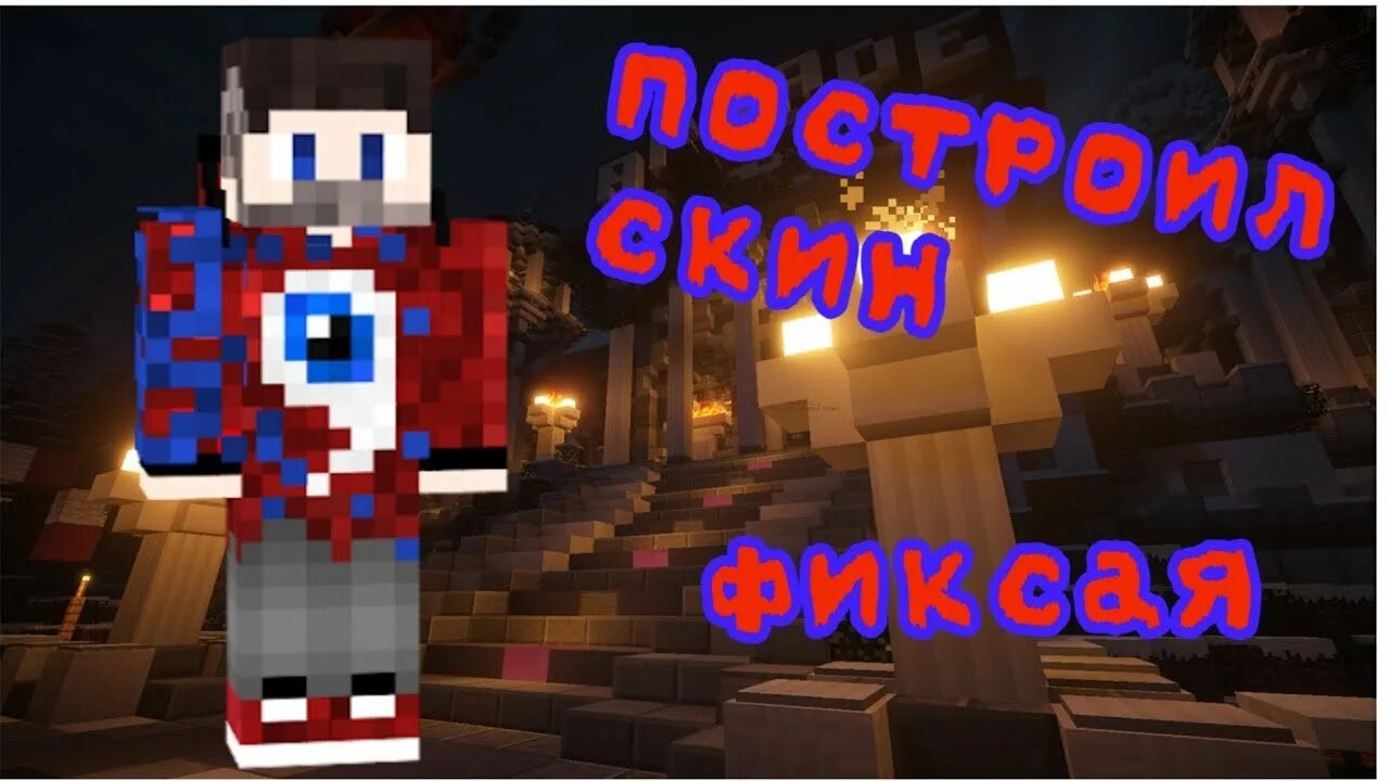 Канал фиксая. Скин фиксая. скин фиксплея. фикс ютубер майнкрафт. фиксай в майнкрафте.