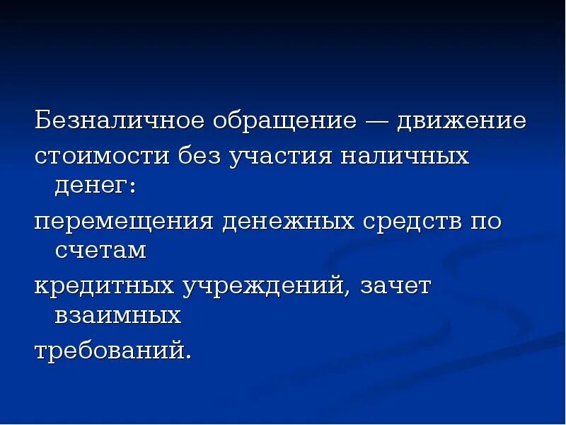 Движение обращение. Безналичное обращение осуществляется с помощью. Наличное и безналичное обращение. Безналичное обращение денег. Движение стоимости без участия наличных денег это.