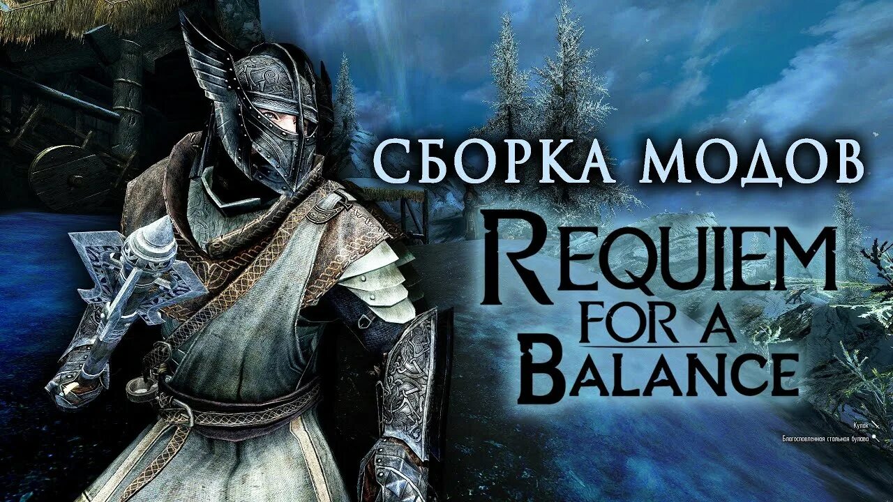 Скайрим Реквием. Гайд по Скайриму. Дозорные стендарра скайрим. Skyrim Requiem for a Balance. Скайрим сборка реквием