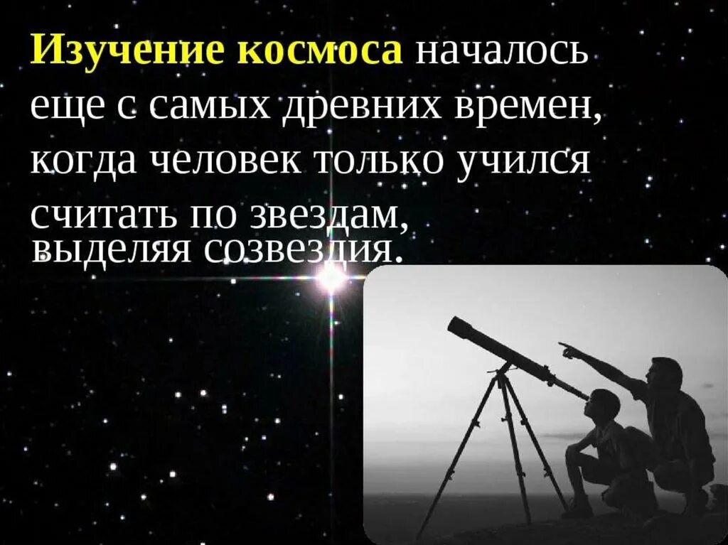 Роль ученых нашей страны в изучении вселенной. Когда начали изучать космос. 2 факта об исследовании космоса в ссср. Космические исследования презентация. Начало изучения космоса.
