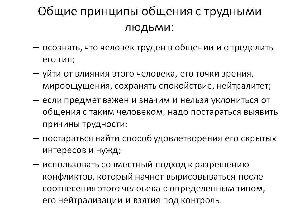 Как общаться с конфликтным. Принципы общения с людьми. принципы общения с трудными людьми. основные принципы общения. как строить общение с трудным конфликтным человеком.