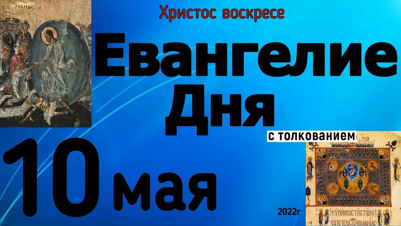 Евангелие дня 29 февраля 2024 года. Евангелие дня 7марта2023. Евангелие 6 мая 2022 года. Евангелие дня на сегодня 7декабря2022года. Евангелие на 8 ноября 2022 года.