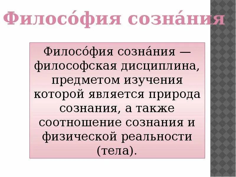 История философии сознания. Сознание (философия). Философия сознания презентация. Презентация по философии сознание. Философское понимание сознания.