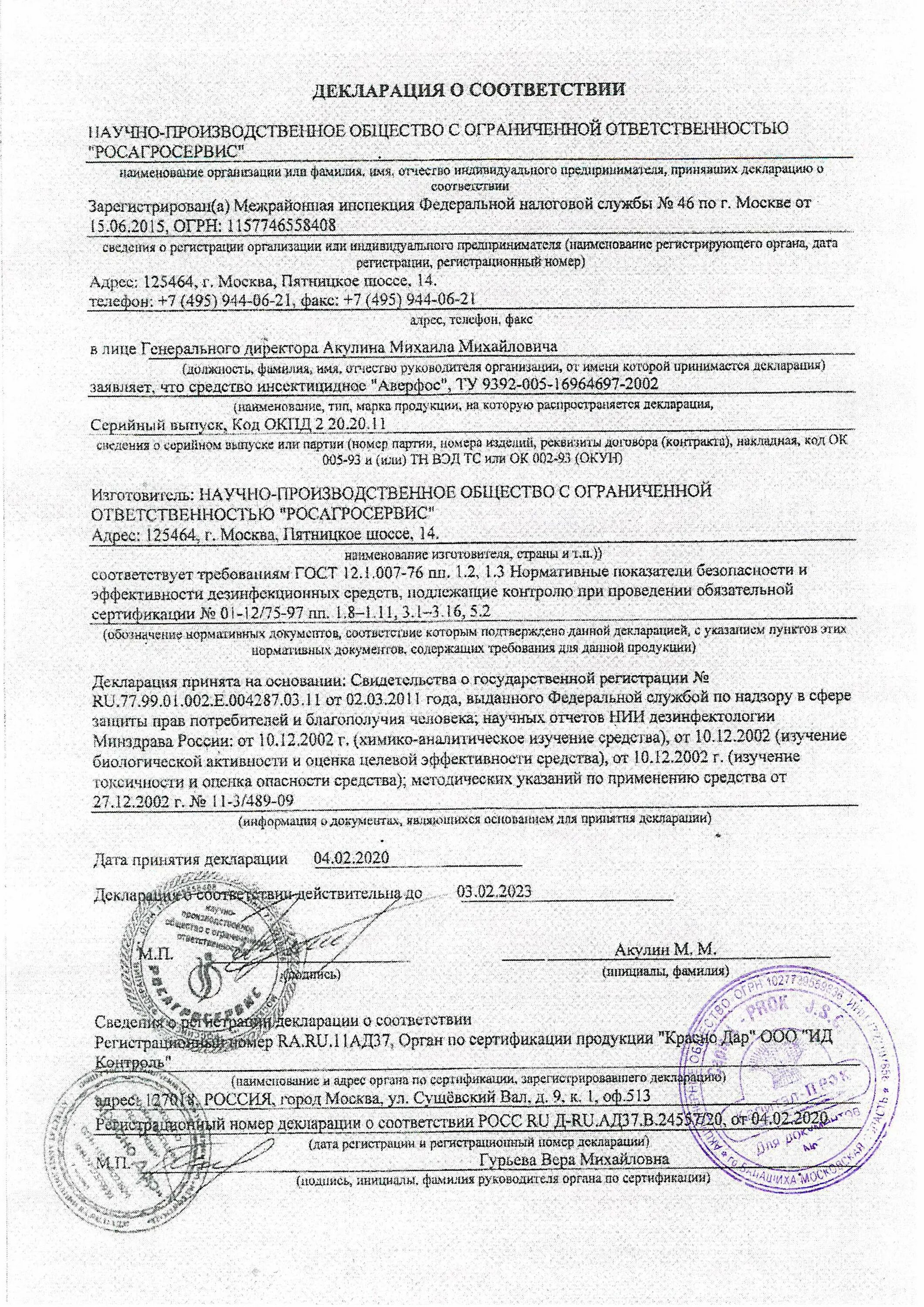 Декларацию соответствия заверенную. Аверфос декларация соответствия. декларация на бытовую химию. декларация соответствия на бытовую химию. аверфос сертификат соответствия.