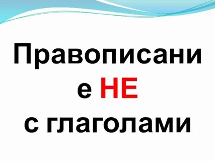 Правописание не с глаголами