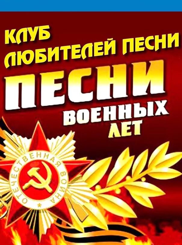 Исполнение песен военных лет