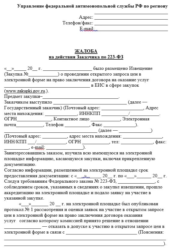 Образец жалобы 44 фз. Жалоба в УФАС по 223 ФЗ образец. Жалоба в ФАС образец по 223 ФЗ. Образец жалобы в ФАС по 223 закону. Жалоба в ФАС образец по 44 ФЗ.