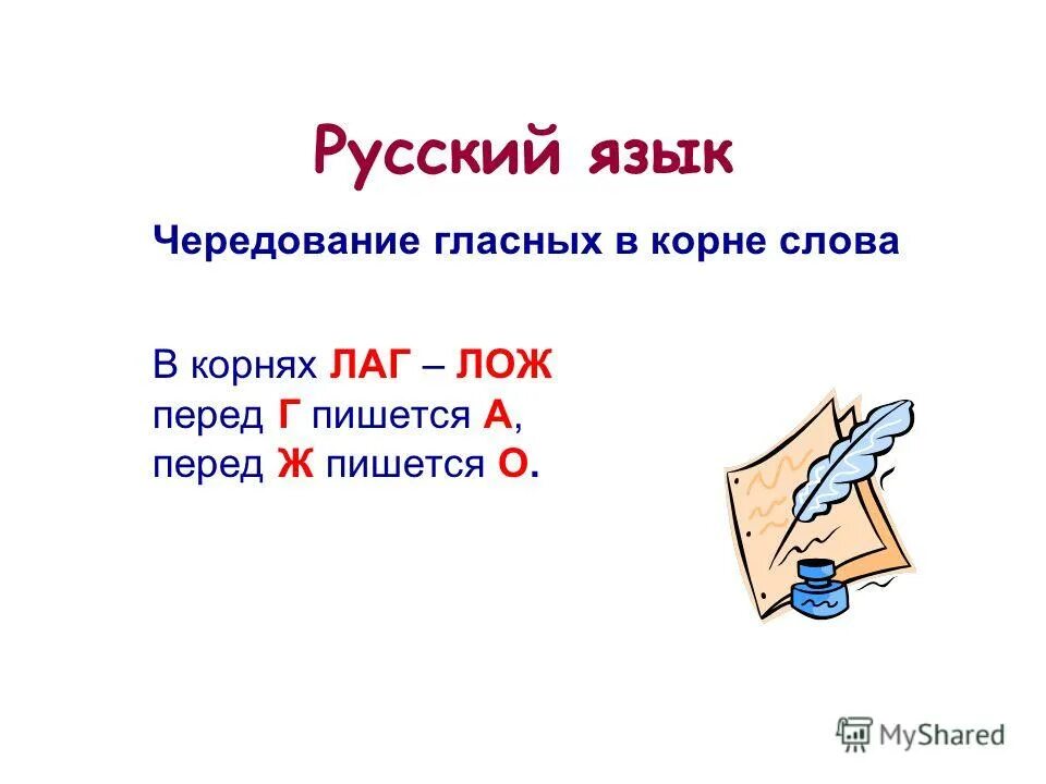 Догадайтесь какие пропущенные гласные нужно вставить. Как мы определяем какую гласную надо писать. Лаг лож чередование в корне. Какой надо писать. Буквы а о в корне лаг лож правило.