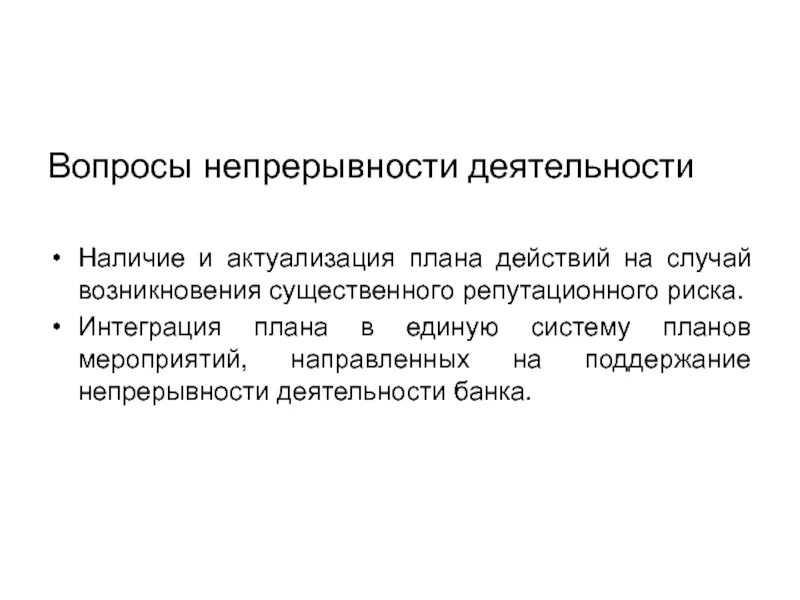 Непрерывность деятельности. План непрерывности деятельности. Непрерывность планирования. Принцип непрерывности деятельности предприятия означает.