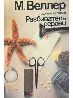 Разбиватель сердец