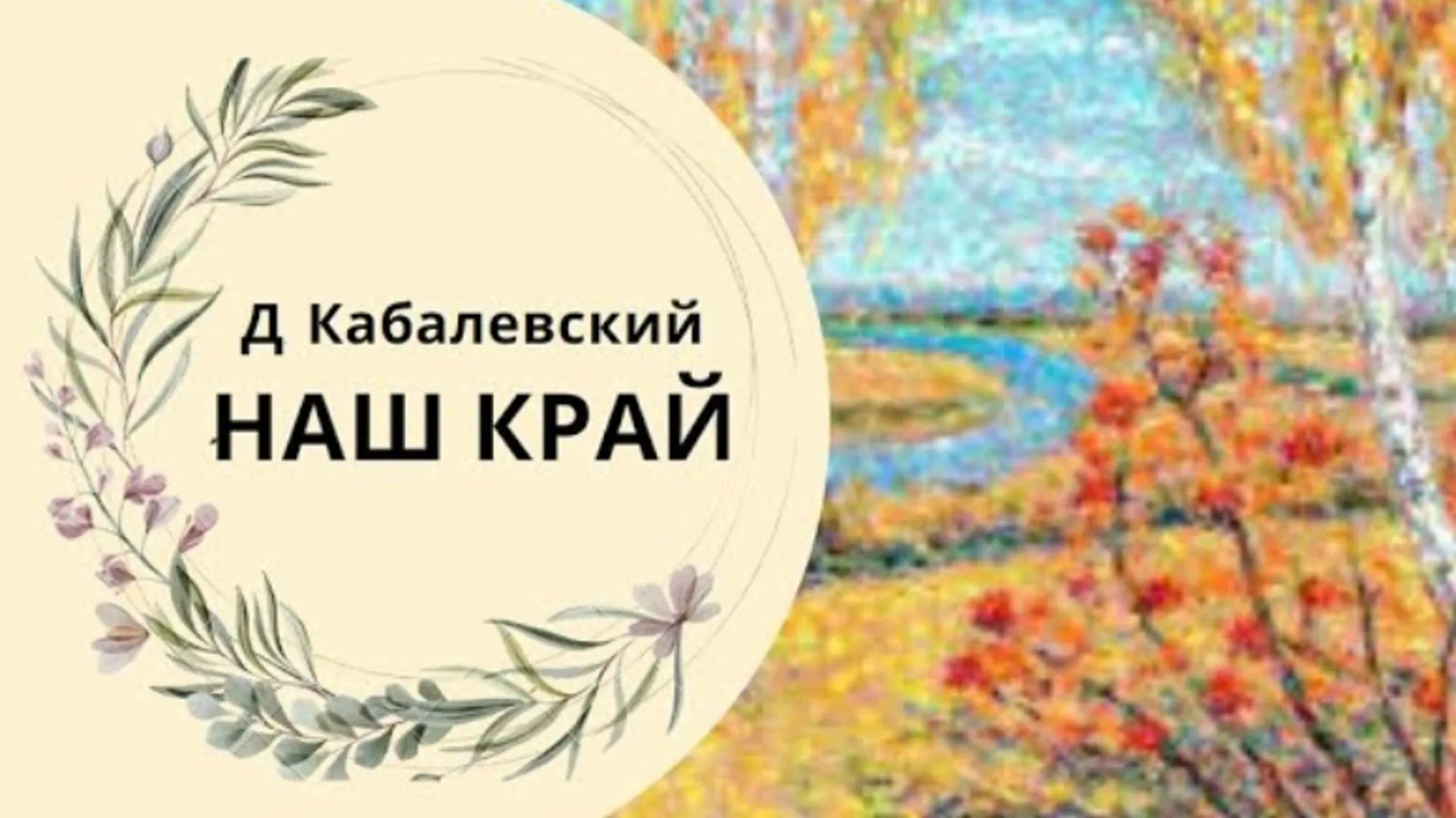 Песня наш край кабалевский. Песня о родном крае. Наш край музыка 1 класс. Кабалевского. Край в котором ты живёшь песня текст.