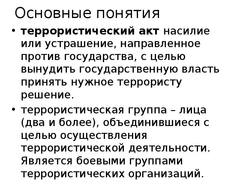 Раскройте понятие террористического акта. Раскрыть понятие террористического акта. Раскрыть понятие терроризм. Охарактеризуйте понятие террористический акт