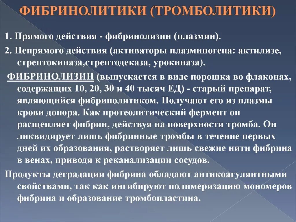 Фибринолитики это. Фибринолитики и тромболитики. Фибринолитические препараты механизм действия. Фибринолитические препараты классификация. Стрептокиназа фибринолитик.