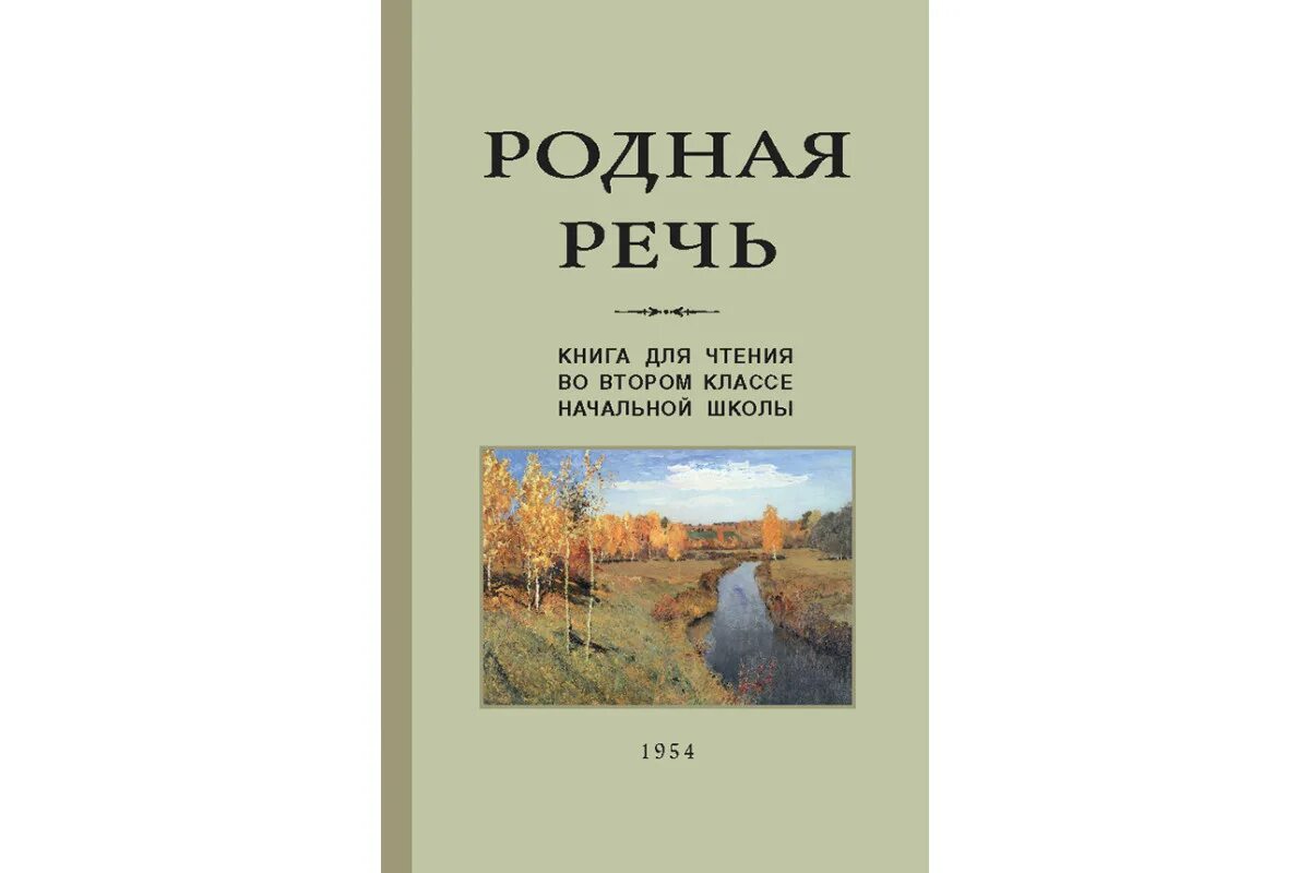 Учебник родная речь. Учебник по родной речи. Родная речь книга 2. Книга родная речь 1954. Родная речь 9 класс