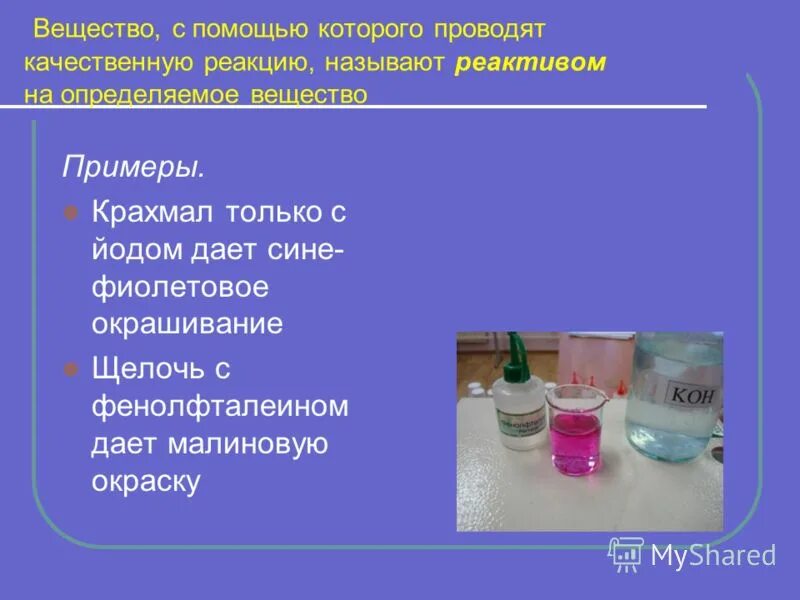 Химическим веществом можно считать. Качественные реакции в химии 7 класс. Реактивы для определения веществ. Химический реактив вещество с помощью которого. Веществ с помощью которого проводят качественную реакцию.