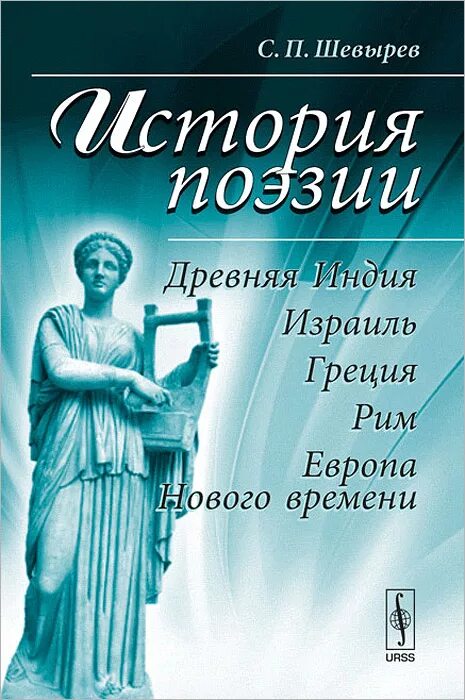 Поэзия греции. История поэзии. Поэзия древней Греции. Поэзия древнего Рима. Поэзия в древности.