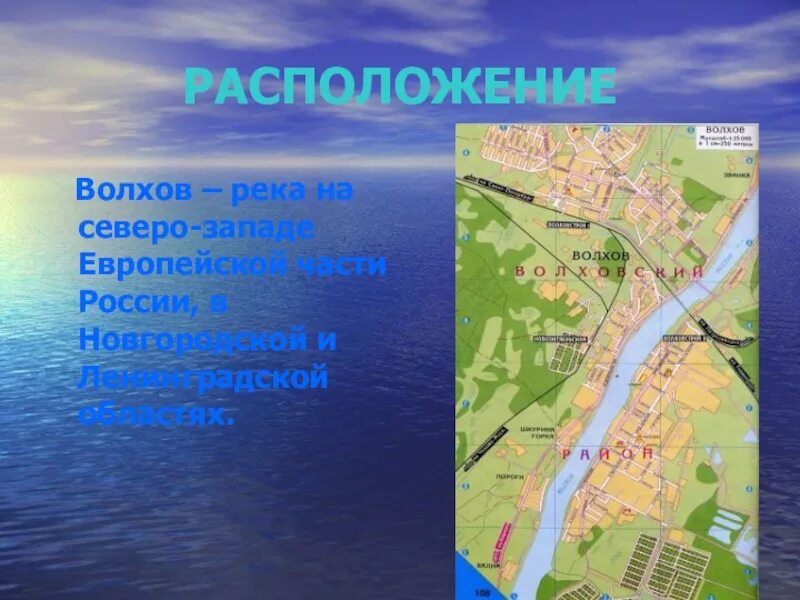 Где находится волхов. Новгород река волхов. волхов исток и устье. река волхов на карте. рассказ про реку волхов.