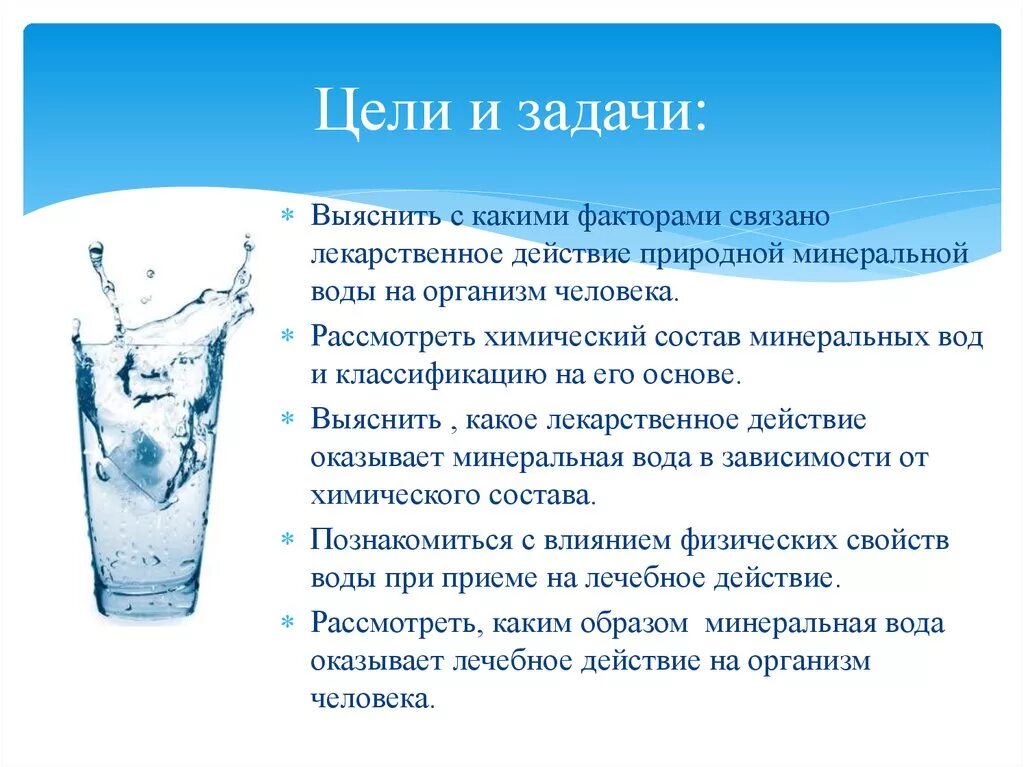 Какая бывает минеральная вода. Целебные свойства минеральной воды. Лечебные свойства минеральной воды. Применение Минеральных вод. Вода в организме.