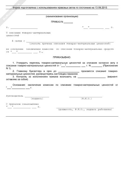 Состав комиссии по списанию. Приказ о списании товарно-материальных ценностей. Приказ на списание материальных ценностей образец. Образец приказа на списание материальных ценностей образец. Приказ на списание материальных ценностей шаблон.