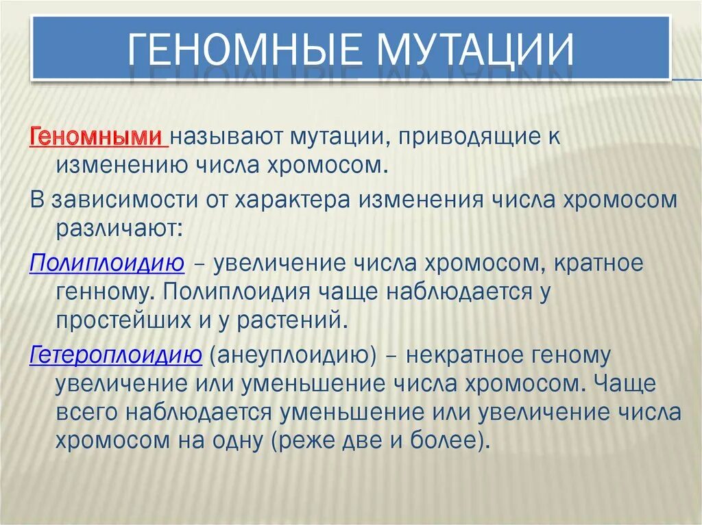 Геномные мутации. Геномные мутации это в биологии. Классификация геномных мутаций. Геномные мутации приводят. Изменение количества хромосом мутация