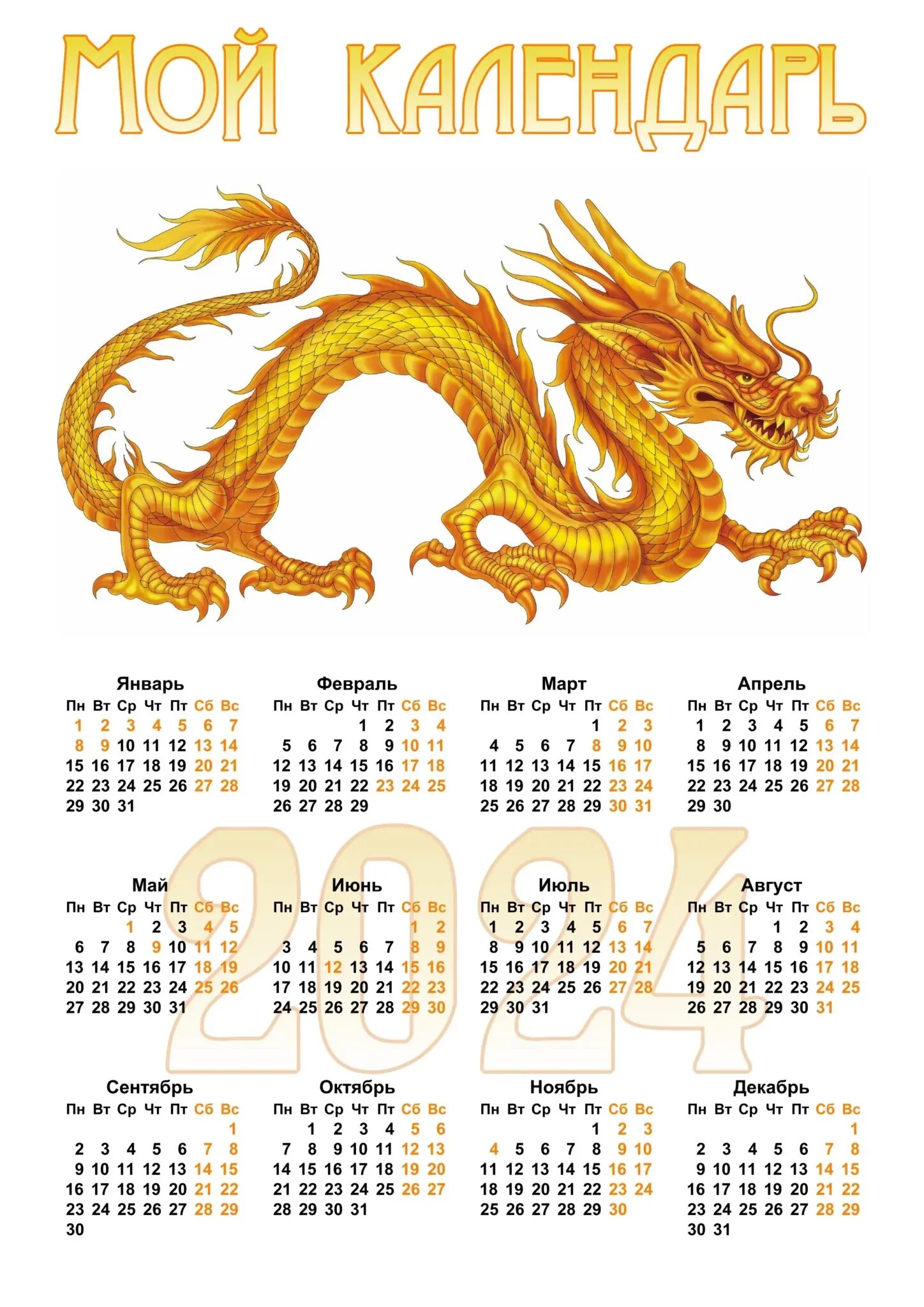 Какой зверь 2024. Календарь на 2024 год. Календарь дракон. Календарь на 2024 год с праздниками и выходными. Календарики с драконом на 2024 года.