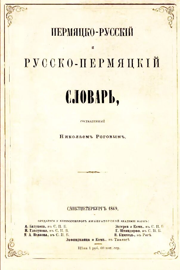 Русский на коми пермяцком языке. Коми-Пермяцкий словарь. Комипермятский словарь. Коми-Пермяцкий язык словарь. Русско-Коми и Коми-русский словарь.