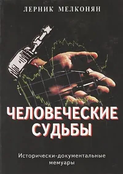 Книга людских судеб. Шолохов судьба человека. Книга людских судеб. Фэй уэлдон сердца и судьбы. Книга людских судеб.