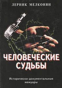 Книга человеческие судьбы