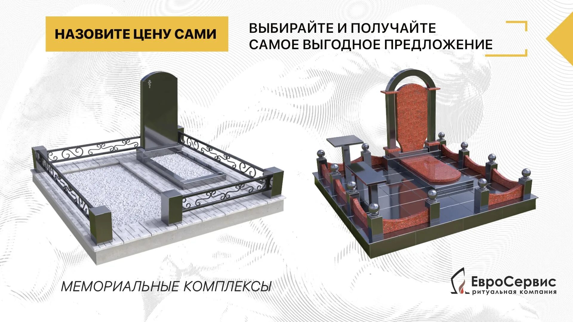 Евросервис захоронений магнитогорск. Евросервис памятники магнитогорск. евросервис ритуальная компания. евросервис магнитогорск поиск захоронения. памятники в магнитогорске цены фото евросервис.