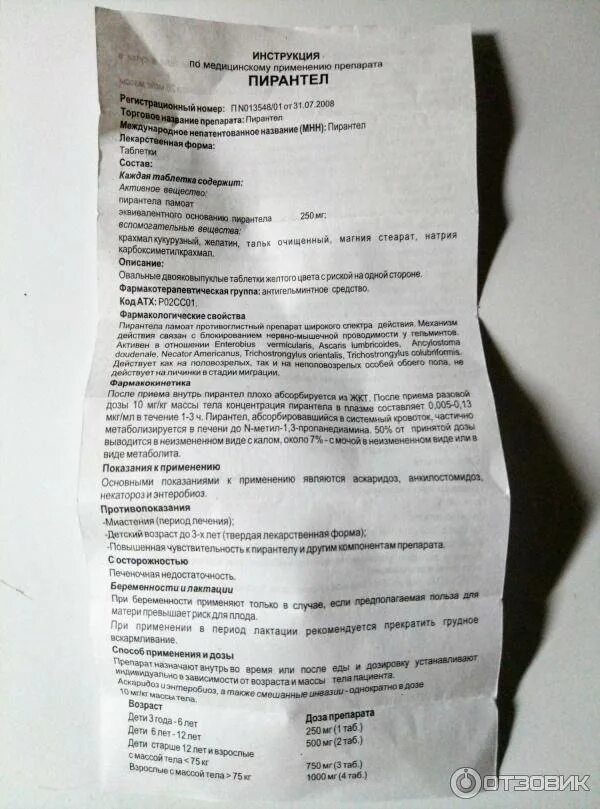 Таблетки от глистов пирантел 250 мг. Пирантел таблетки 250 мг инструкция. Пирантел инструкция таблетки 250. Пирантел 750 мг таблетки.