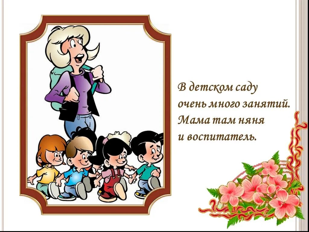 моя мама воспитатель детского сада проект