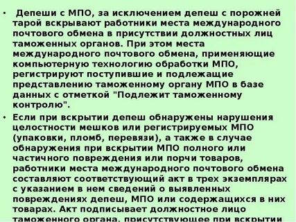 Таможенные операции мпо
