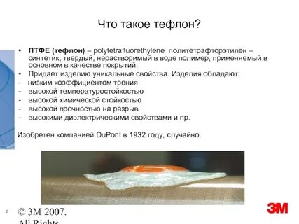 Что такое тефлон