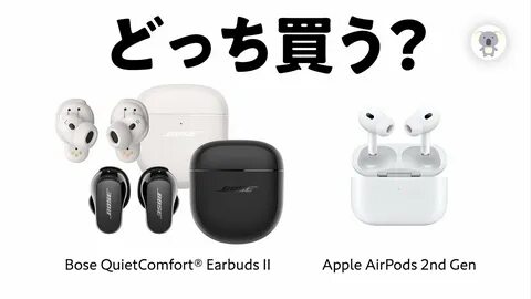 Bose vs Apple"QuietComfort Earbuds 2 と AirPods Pro 第 2 世 代 を 購 入 前 徹 底...