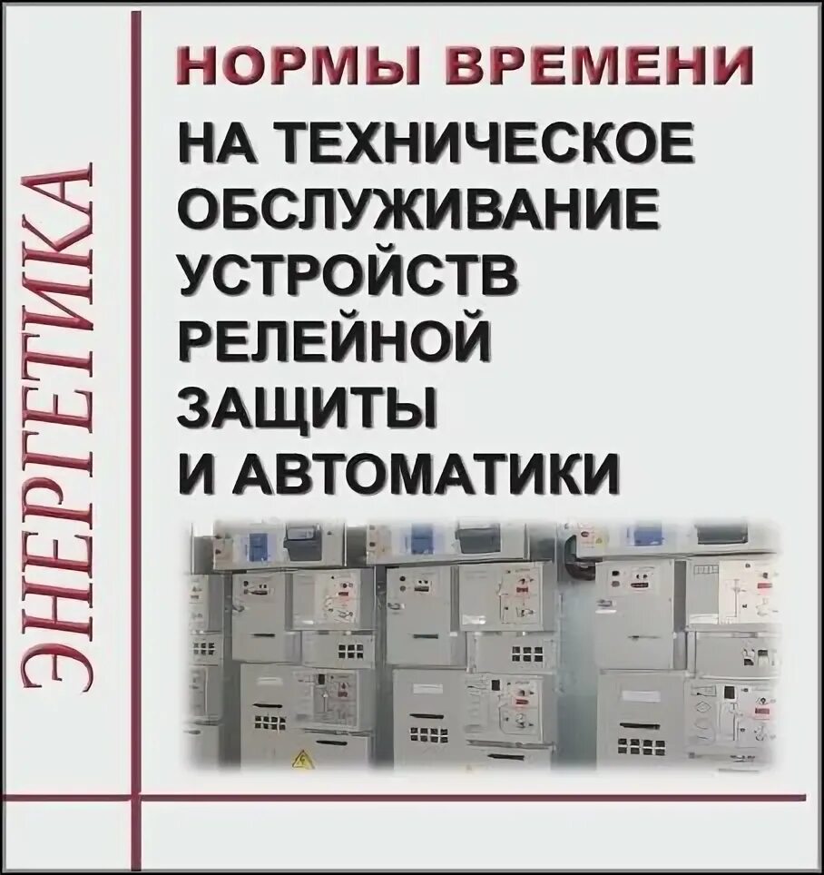 Инструкции по оперативному обслуживанию устройств рза