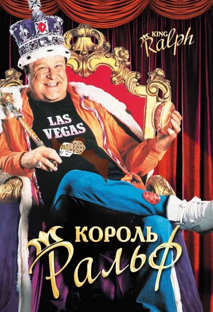 Король ральф. Комедия король ральф. король ральф фильм 1991. джон гудман король ральф. король ральф актеры.
