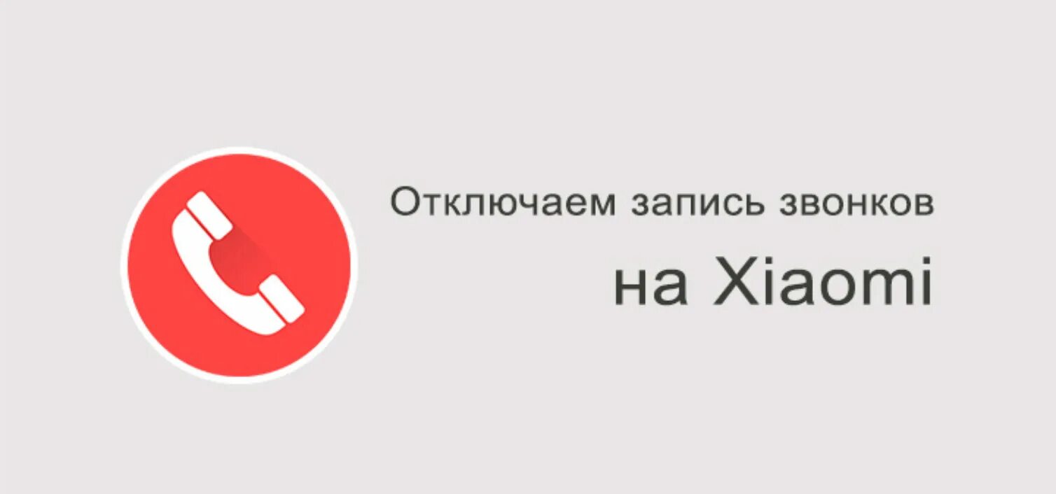 Сяоми запись звонков. Как на Сяоми отключить запись звонков. Отключить запись разговора на Xiaomi. Как отключить запись звонков на Xiaomi. Отключить запись вызовов Xiaomi.