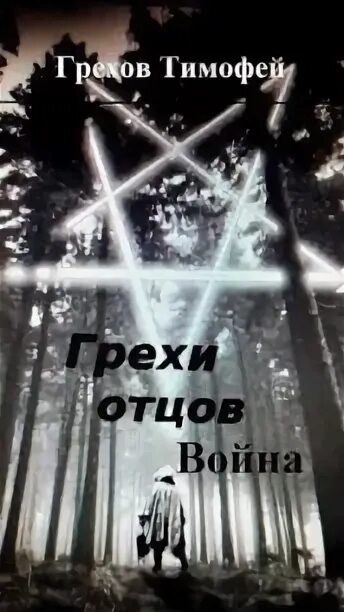 Грехи наших отцов. Грехи наших отцов