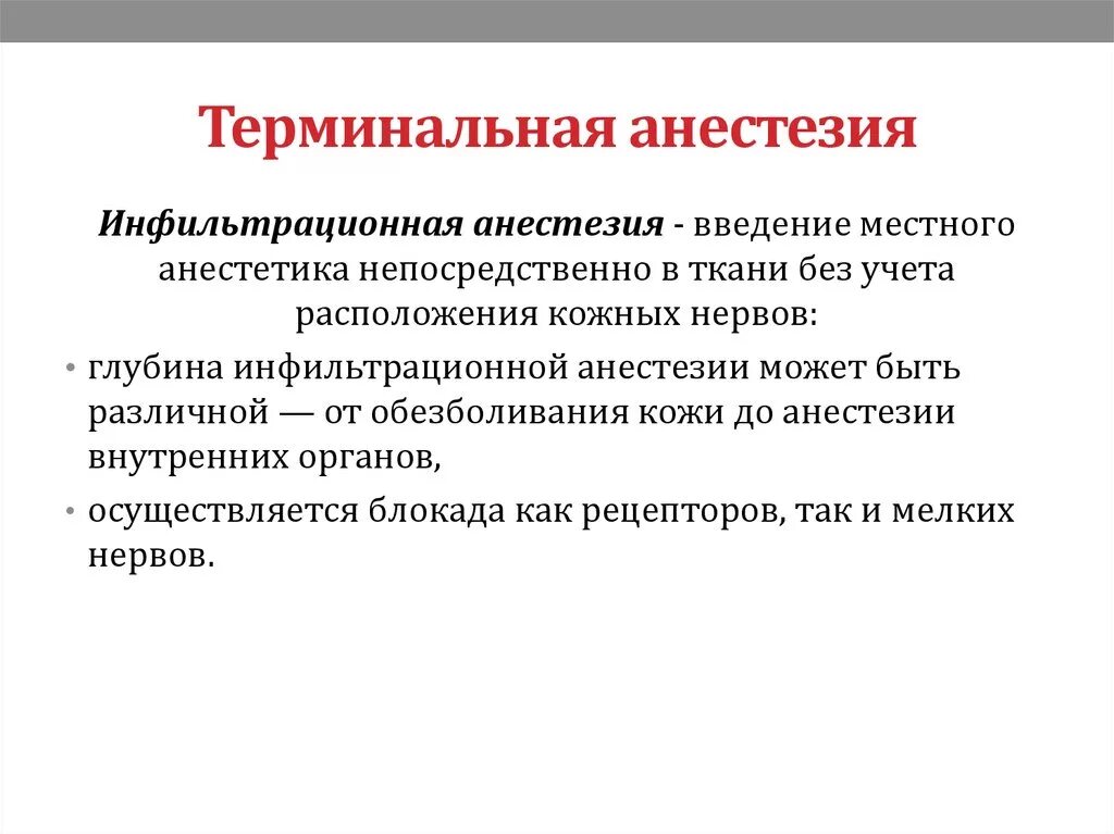 Терминальная анестезия. Терминальная поверхностная анестезия. Терминальная местная анестезия. Терминальная и инфильтрационная анестезия. Поверхностная местная анестезия