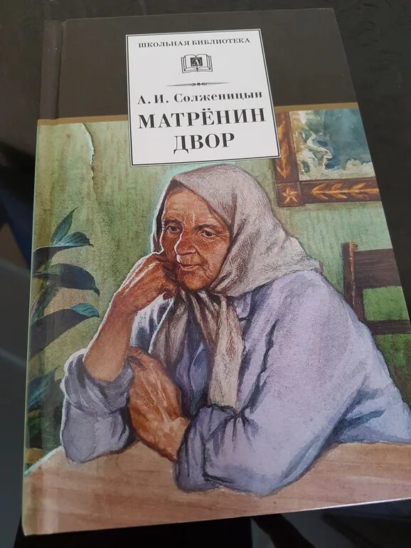 Матренин двор иллюстрации. Солженицын Матренин двор. Иллюстрации Матренин двор Солженицына. Матрёнин двор книга.