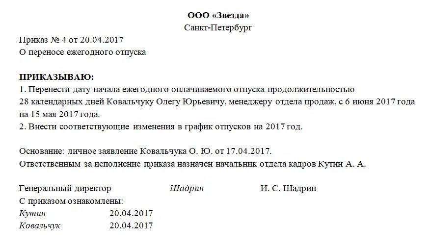 Форма приказа о внесении изменений в график отпусков. Приказ во изменение приказа на отпуск образец. Заявление о внесении изменений в приказ об отпуске. Приказ об изменении Графика отпусков.