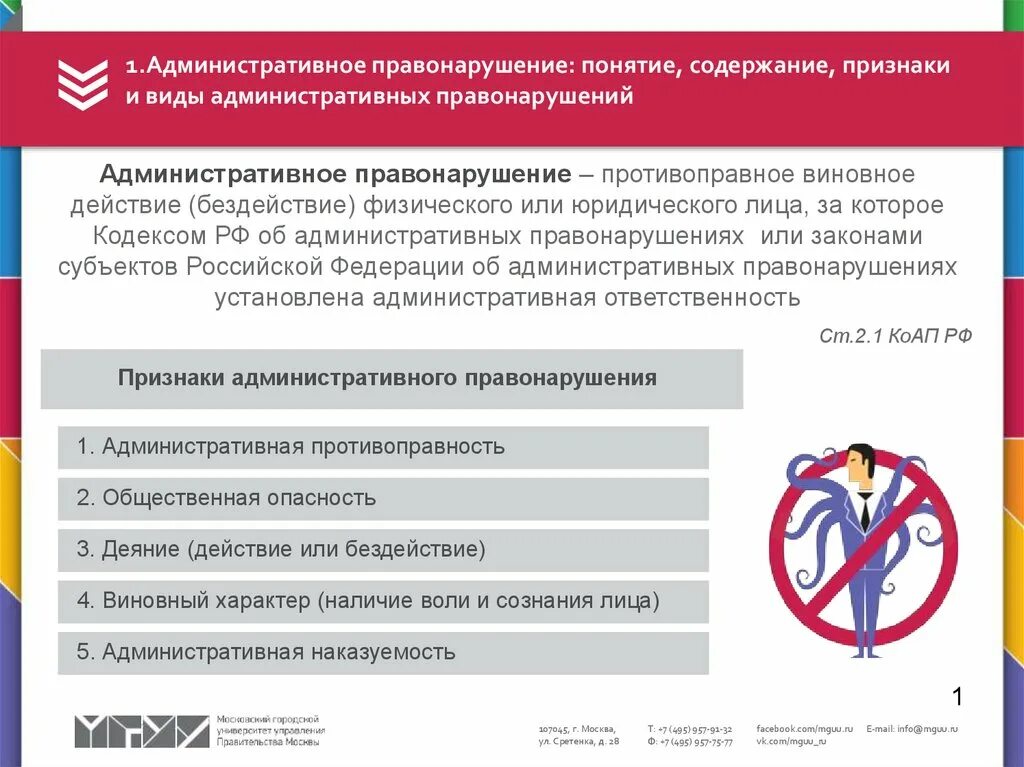 Правонарушение это 1 противоправное виновное. Понятие и виды административных правонарушений. Понятие административного правонарушения. Административные правонарушения признаки и виды. Понятие и признаки административного правонарушения.