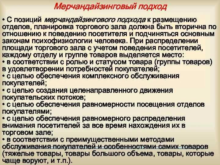 Подход с позиций. Принципы планировки торгового зала с позиций мерчандайзинга. принципы размещения товаров в торговом зале. подходы к распределению площади торгового зала. поведение посетителя торгового зала это.