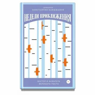 Недели приближения вектор и акварель великого поста